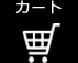 カート
