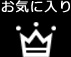 お気に入り
