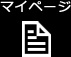 マイページ